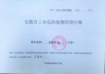 yl永利集团：2023年危废公示信息